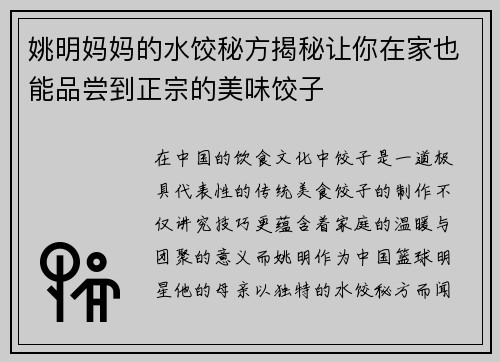 姚明妈妈的水饺秘方揭秘让你在家也能品尝到正宗的美味饺子