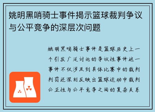 姚明黑哨骑士事件揭示篮球裁判争议与公平竞争的深层次问题