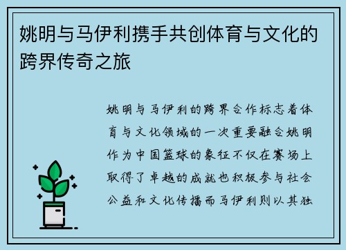 姚明与马伊利携手共创体育与文化的跨界传奇之旅