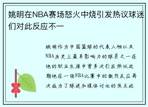 姚明在NBA赛场怒火中烧引发热议球迷们对此反应不一