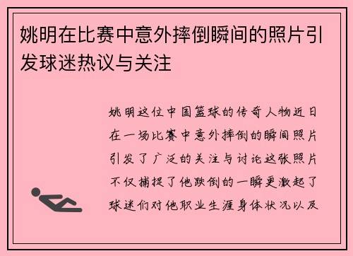 姚明在比赛中意外摔倒瞬间的照片引发球迷热议与关注