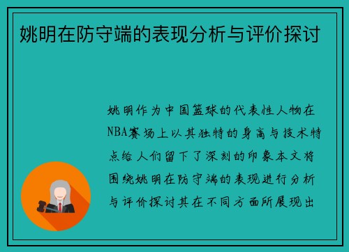 姚明在防守端的表现分析与评价探讨