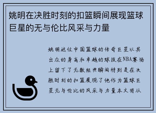 姚明在决胜时刻的扣篮瞬间展现篮球巨星的无与伦比风采与力量
