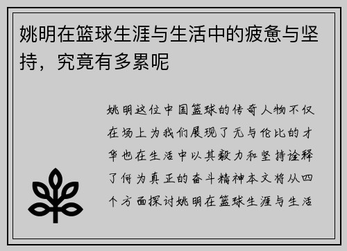 姚明在篮球生涯与生活中的疲惫与坚持，究竟有多累呢