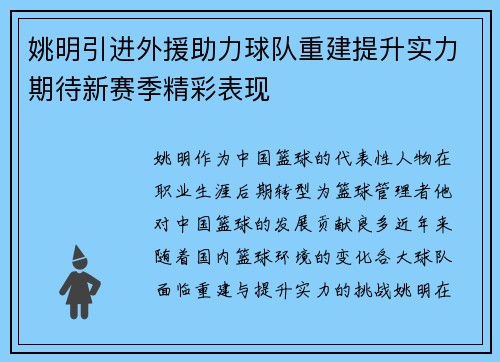 姚明引进外援助力球队重建提升实力期待新赛季精彩表现