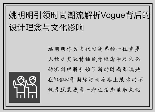 姚明明引领时尚潮流解析Vogue背后的设计理念与文化影响