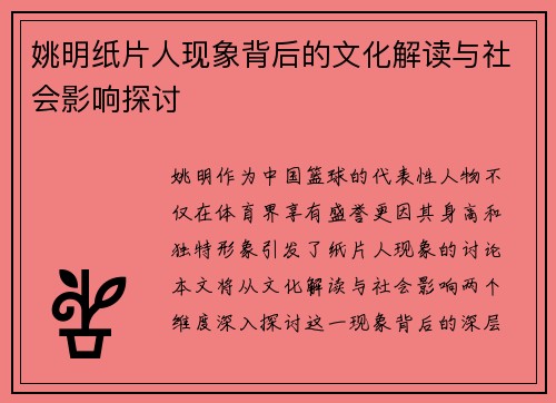 姚明纸片人现象背后的文化解读与社会影响探讨