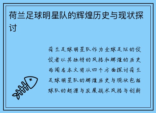 荷兰足球明星队的辉煌历史与现状探讨