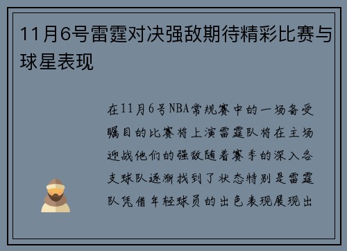 11月6号雷霆对决强敌期待精彩比赛与球星表现