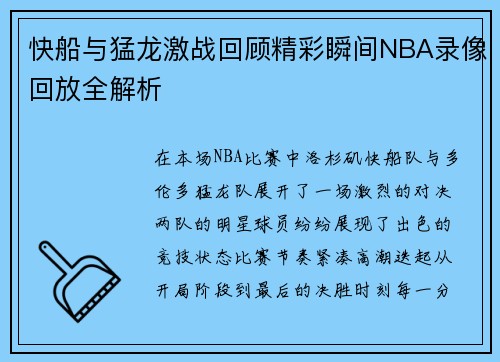 快船与猛龙激战回顾精彩瞬间NBA录像回放全解析