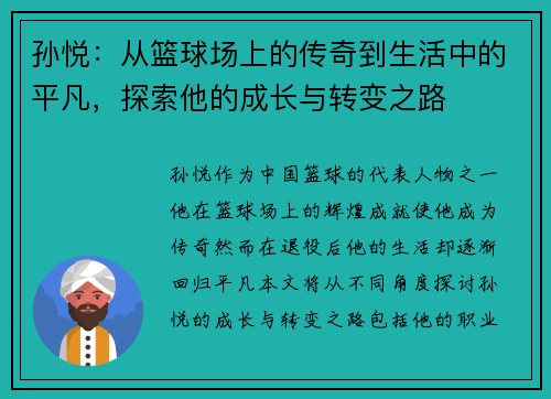 孙悦：从篮球场上的传奇到生活中的平凡，探索他的成长与转变之路