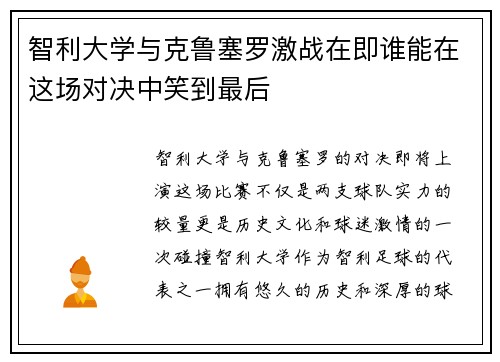 智利大学与克鲁塞罗激战在即谁能在这场对决中笑到最后