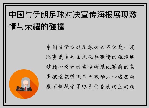 中国与伊朗足球对决宣传海报展现激情与荣耀的碰撞