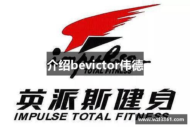 介绍bevictor伟德